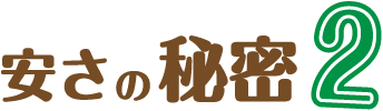 春日井フォート安さの秘密
