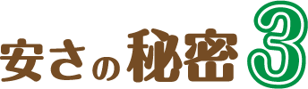 春日井フォート安さの秘密