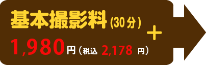基本撮影料