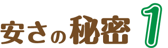 春日井フォート安さの秘密
